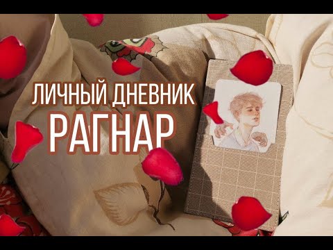 ♡ личный дневник // Рагнар; ♡