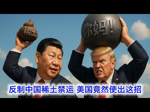 美国抄中国作业,反制稀土竟然使出这一招😱! 白宫确认川普会与习近平见面,中共紧急采购美国大豆示好。法国德国欧盟齐施压中共解除稀土管制。我知道贝森特为什么一直叫习近平党主席了
