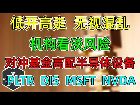 美股 低开高走，无视混乱！机构依旧看淡风险！对冲基金仓位！NVDA、MSFT、TSLA!