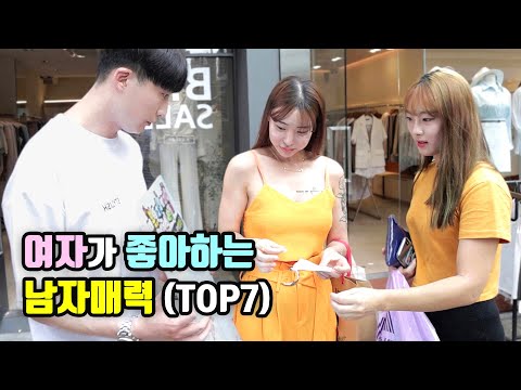 [시즌1 총정리] 여자가 좋아하는 남자특징 7가지!