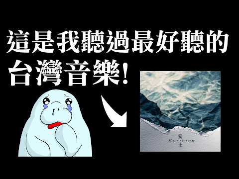 至今最有意義的一集，台灣作曲家療癒人心的作品：《安土》