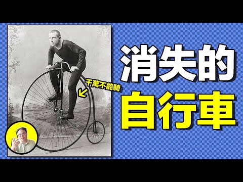 自行車的源頭是火山爆發？天使也會騎單車？俄皇強推，從貴族玩具到代步工具，自行車經歷了怎樣的故事......｜總裁聊聊