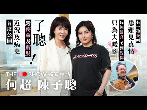 The Do Show 獨家專訪|何超 陳子聰|子聰險喪命及截肢|近況及病史首度公開|每朝暴食 著到隻粽 只為夫暖腳
