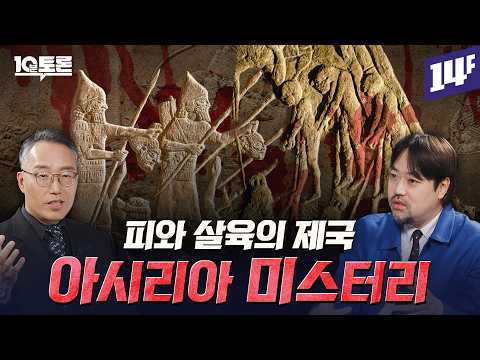 이집트까지 정복 ㄷㄷ 고대 국가들을 두려움에 떨게 한 아시리아 제국의 비밀 (곽민수X윤성덕)ㅣ10분토론 / 14F