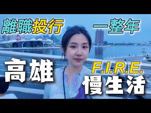 投行辭職1年後的慢生活: 高雄旗津吹海風＋日式和牛燒烤＋瑞豐夜市, 生活終於慢下來了