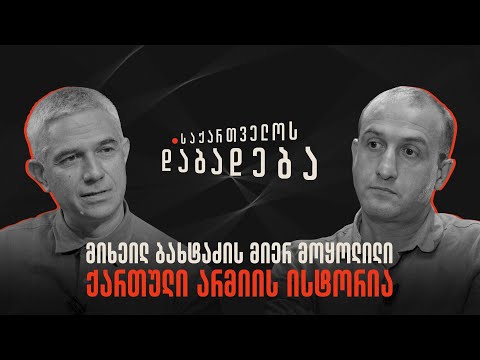 მიხეილ ბახტაძის მიერ მოყოლილი ქართული არმიის ისტორია - საქართველოს დაბადება