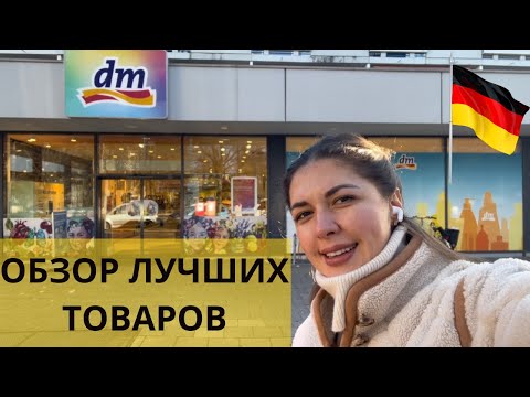 A review of the best products on German DM