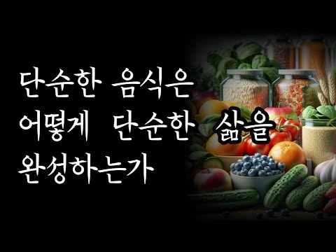 음식을 바꾸고 인생이 바뀐 사람들 [단순한 음식은 어떻게 단순한 삶을 완성하는가]