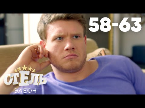 Отель Элеон | Сезон 3 | Серии 58 - 63