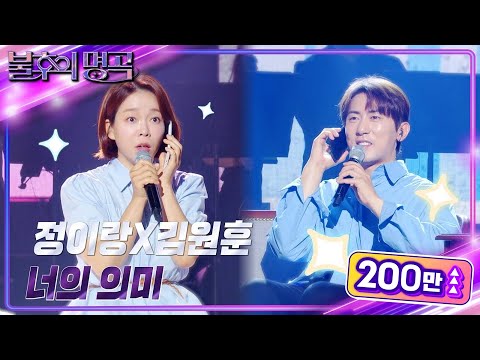 정이랑X김원훈 – 너의 의미 [불후의 명곡2 전설을 노래하다/Immortal Songs 2] | KBS 240622 방송