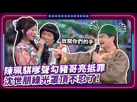 陳珮騏嗲聲勾豬哥亮抵罪 沈世朋綠光罩頂不忍了！｜豬哥亮 陳亞蘭 呂雪鳳 邱逸峰 沈世朋 陳珮騏 李亮瑾 葉華  EP66｜#現代嘉慶君