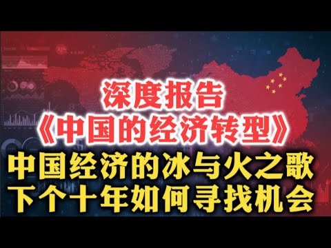 深度报告！美国著名智库战略与国际研究中心报告《中国的经济转型：债务、人口、去全球化及2035年情景展望》：中国经济的冰与火之歌，下个十年中国经济会站在哪里？| 房地产 | 出口 | 制造 | 股市 |