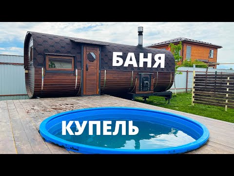 РУССКАЯ БАНЯ С ОГРОМНОЙ КУПЕЛЬЮ НА ПОДИУМЕ. КВАДРО БАНЯ БОЧКА 6 МЕТРОВ С УЛИЧНОЙ ТОПКОЙ