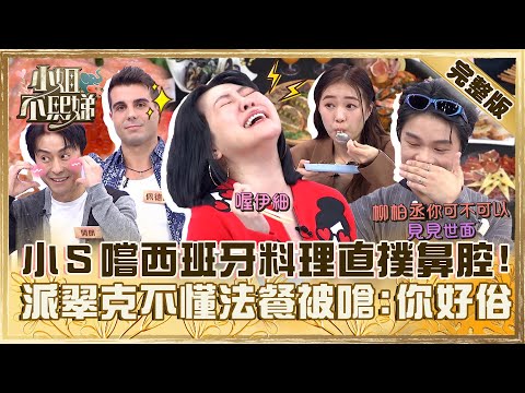OMG~這餐廳也太棒！小Ｓ嚐西班牙料理味道直撲鼻腔！派翠克不懂法餐被嗆：你好俗！【#小姐不熙娣】20231228 完整版 EP466 詹子晴 佩德羅
