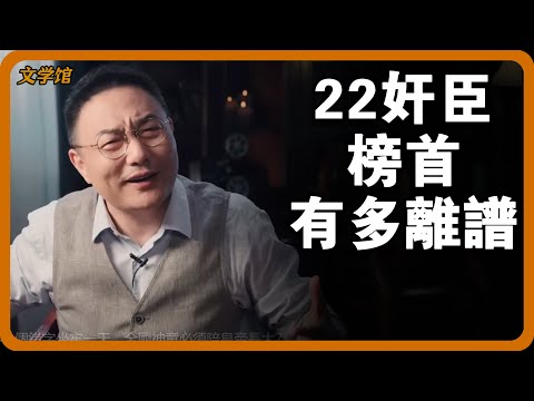 丁謂不愧是22 奸臣榜首！僅用一籃蘋果整死寇準，滿朝文武遺願都殺了他？#文明之旅 #馬未都 #儒家思想 #儒家 #羅振宇