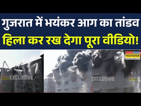 Gujarat Fire News: Surat में आग का तांडव, फायर ब्रिगेड की कई गाड़ियां मौके पर मौजूद | Textile Market