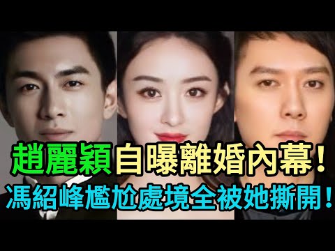 娛樂圈核彈級爆料!趙麗穎不再沉默,親口撕開與馮紹峰離婚“真相”!他如今的尷尬處境,果然印證了樂嘉的驚人預言!#趙麗穎 #馮紹峰 #林更新