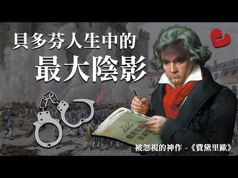 「這部」作品為何讓貝多芬痛不欲生？如何聽出他背後的偉大？《費黛里歐》 Beethoven - Fidelio