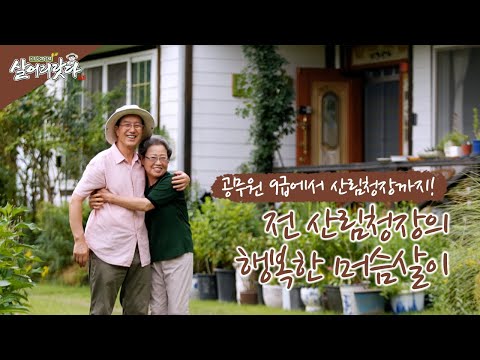 (충남 금산) 행복한 산중 머슴살이! 9급에서 청장까지 올라간 '공무원의 레전드' 된 조연환 전 산림청장!! ktv, korea tv, public official (시즌3)