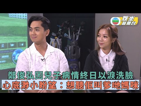 父親節專訪丨鄭俊弘夫婦剖白Asher接受物理治療辛苦 盼望聽囝囝嗌爹哋媽咪