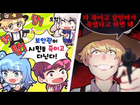 시민을 지켜주는 경찰이 머더 말고 일반인을 다 죽여버린다 ㄷㄷ 광기의 경찰