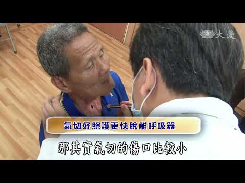 【健康報你知】20180605 - 認識氣切
