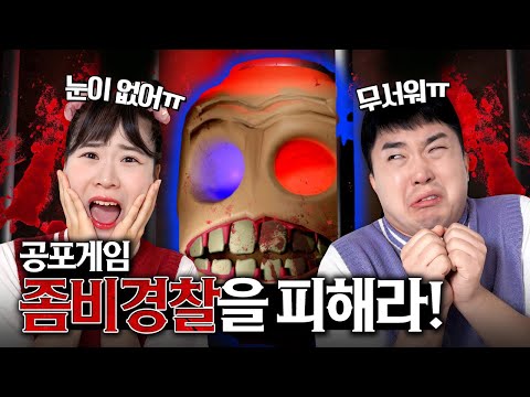 *공포게임* 경찰아저씨 눈이 없어!! 무서워ㅠㅠㅠ