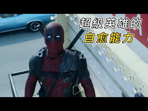 死侍的自愈能力，究竟有多強？