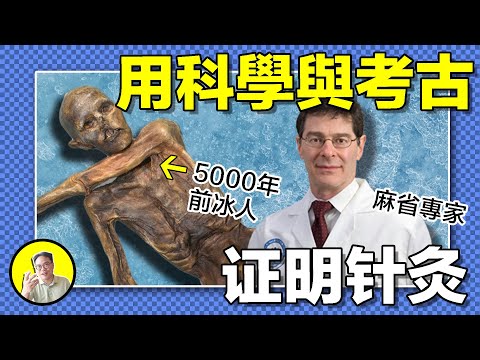 5000多年前的古屍為何出現針灸痕？黃帝內經的針灸知識究竟來自哪裏？哈弗教授又是怎樣通過科學，證明的針灸秘密......|總裁聊聊