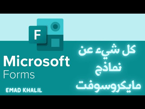 كل ما تريد معرفته عن نماذج مايكروسوفت  ||  How to use Microsoft Forms