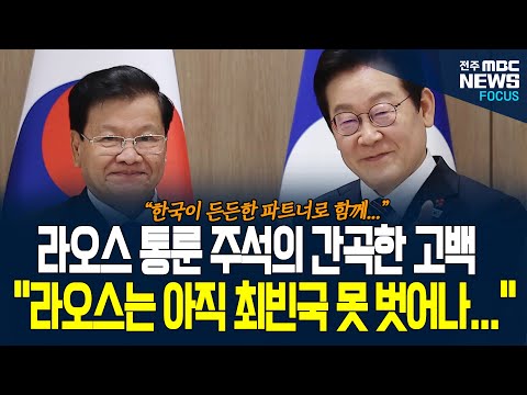 라오스 통룬 주석의 간곡한 고백 "라오스는 아직 최빈개도국(LDC) 벗어나지 못해..." 이재명 대통령, 통룬 주석의 솔직한 고백에...
