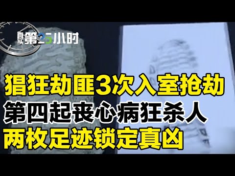 小县城惊现三起抢劫案，还未告破，第四起升级为杀人案，警方凭两枚足迹，终于锁定劫匪身份#真实第25小时 FULL