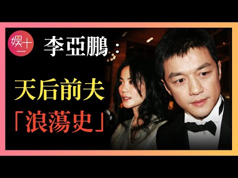李亞鵬：娛樂圈19年，7位女神「輪番換」，與王菲離婚9年，欠債4000萬下跪求饒，揭秘「天后前夫」真面目