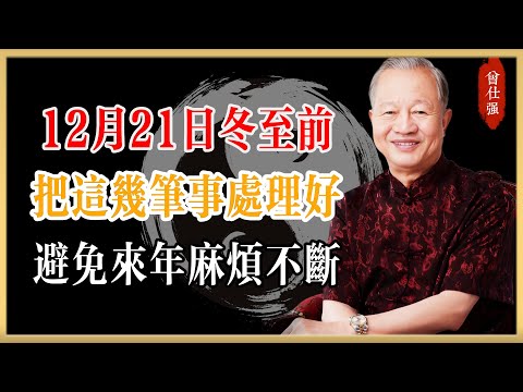 曾仕強：12月21日冬至前，把這幾筆事處理好，避免來年麻煩不斷！#曾仕強#國學經典#國學智慧#曾講國學