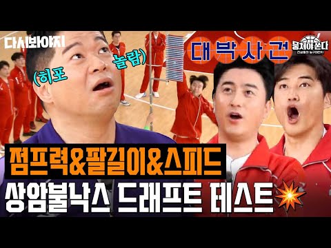 ⚡에이스다운 미친 점프력⚡ 상암불낙스 드래프트 테스트에서 1순위로 지명받을 선수는!? | 뭉쳐야 쏜다 | JTBC 210221 방송