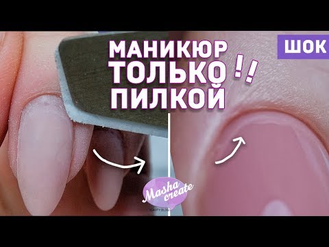 Шок.. ПИЛОЧНЫЙ маникюр за 20 минут! Чистый маникюр ТОЛЬКО пилкой для ногтей. Необрезной маникюр.