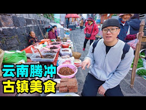云南腾冲和顺古镇，百年早市美食，稀豆粉大救驾，阿星吃毛豆腐Traditional snacks in Tengchong ancient town