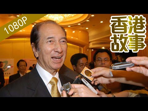 賭王何鴻燊 （上）：做生意撈過界 賭王起家被黑白兩道夾擊【香港故事】粵語版