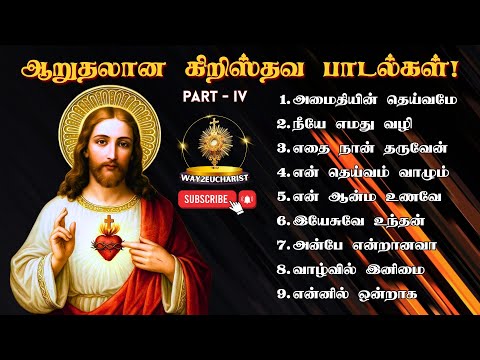 Peaceful Tamil Christian Songs - Part 4 | ஆறுதலான கிறிஸ்தவ பாடல்களின் தொகுப்பு | Way2Eucharist