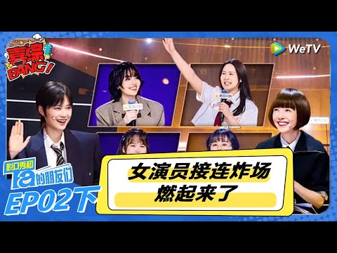 【脱口秀和Ta的朋友们 第2季】第2期下：女演员接连炸场 燃起来了！#李宇春#大张伟#王勉
