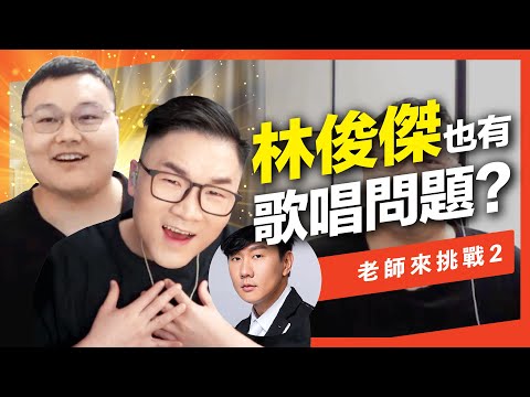 全網最像林俊傑的大神來踢館！竟然也有歌唱技巧要解決？【老師來挑戰】Feat.曹雨航 (熱愛105°C的你/裹著心的光)