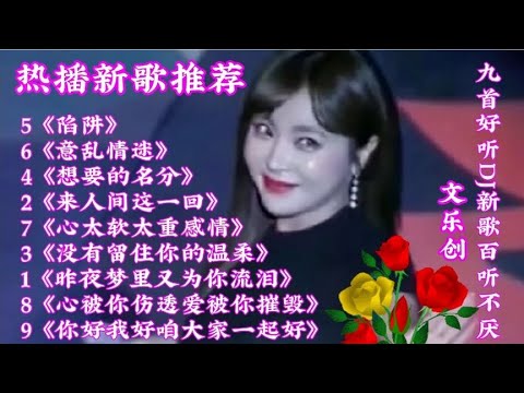 新歌推荐 九首好听DJ情歌《来人间这一回》想要的名分 意乱情迷