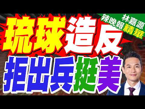 沖繩縣議會要求日本政府不派遣自衛隊到中東｜琉球造反 拒出兵挺美｜介文汲.苑舉正.栗正傑深度剖析?【林嘉源辣晚報】精華版 @中天新聞CtiNews