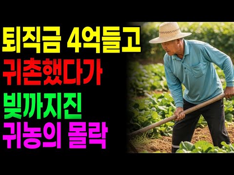 퇴직금 4억들고 귀촌했다가 모두 날리고 2억 빚까지 진 71세 중소기업 임원 충격 실화 귀농의 몰락