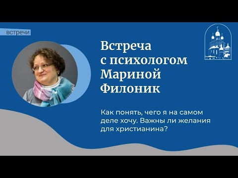 07.02.24 Марина Филоник «Как понять, чего я на самом деле хочу. Важны ли желания для христианина?»