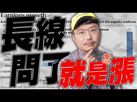 美股明年賺更多？長線問了就是漲！2025/11/20【老王不只三分鐘】
