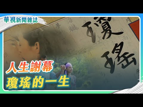 人生謝幕 瓊瑤的一生｜記者 劉十賢 張書堯｜華視新聞雜誌EP2438單元3 2024.12.7