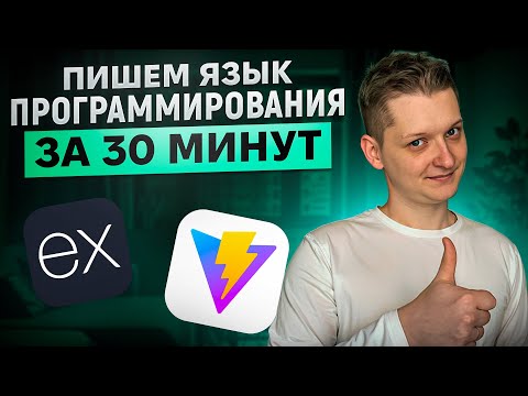 Как создать свой язык программирования за 30 минут