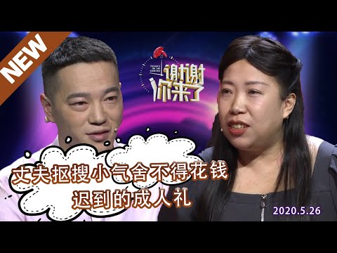 【NEW】谢谢你来了20210526：婚前献殷勤，讨到媳妇儿后抠搜小气？鞋子只买7元的，衣服只穿20元，被媳妇儿嫌弃外形太差而又是为何媳妇儿现场感恩丈夫？涂磊为何称这个女人真幸运？