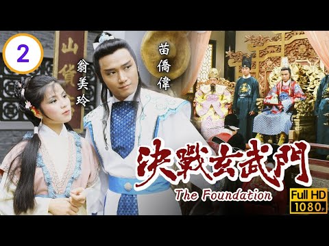 TVB武俠劇 | 決戰玄武門 02/20 | 黃日華(江豐)加入昊天門 | 黃日華 | 苗僑偉 | 翁美玲 | 粵語中字 | 1983 | The Foundation